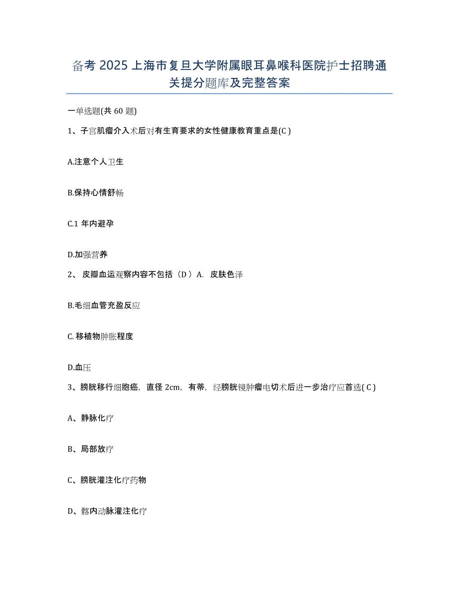 备考2025上海市复旦大学附属眼耳鼻喉科医院护士招聘通关提分题库及完整答案_第1页