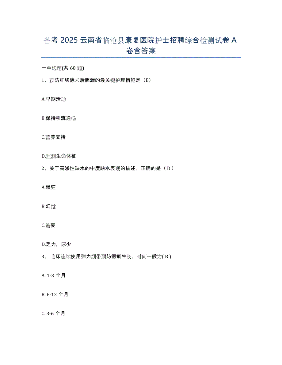 备考2025云南省临沧县康复医院护士招聘综合检测试卷A卷含答案_第1页