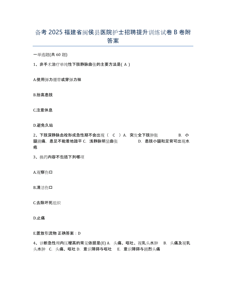 备考2025福建省闽侯县医院护士招聘提升训练试卷B卷附答案_第1页