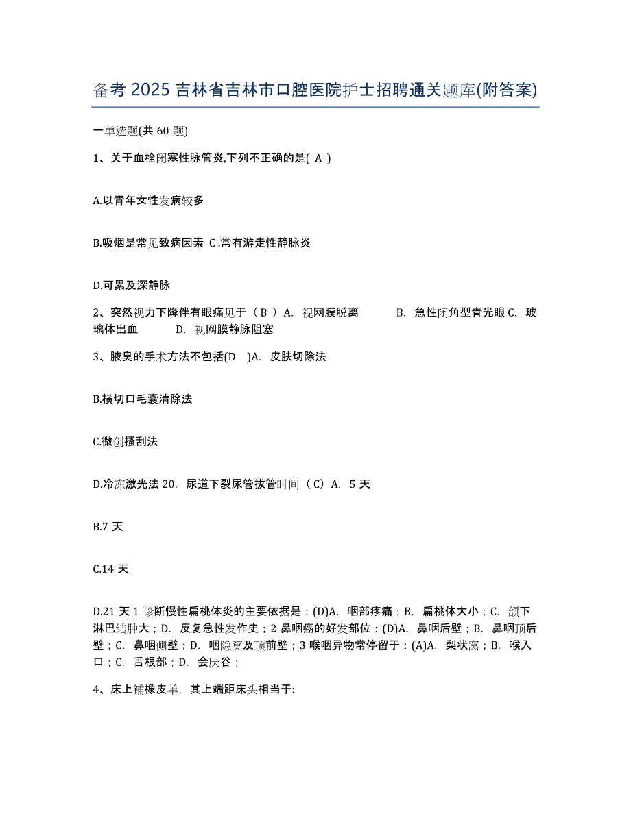 备考2025吉林省吉林市口腔医院护士招聘通关题库(附答案)_第1页