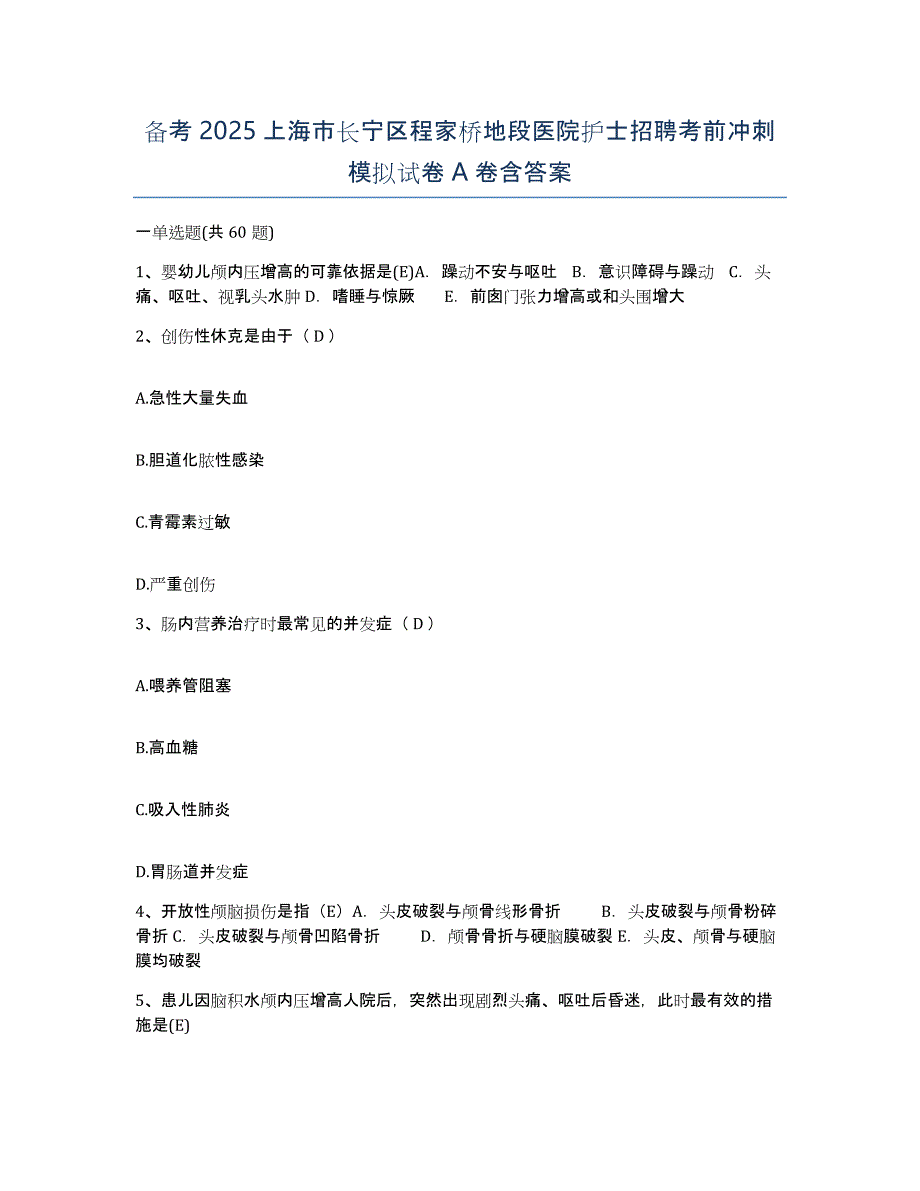 备考2025上海市长宁区程家桥地段医院护士招聘考前冲刺模拟试卷A卷含答案_第1页