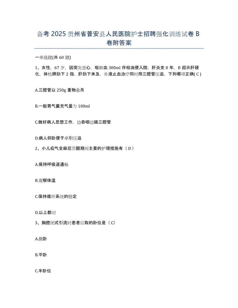 备考2025贵州省普安县人民医院护士招聘强化训练试卷B卷附答案_第1页