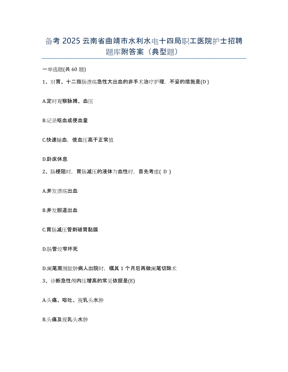 备考2025云南省曲靖市水利水电十四局职工医院护士招聘题库附答案（典型题）_第1页