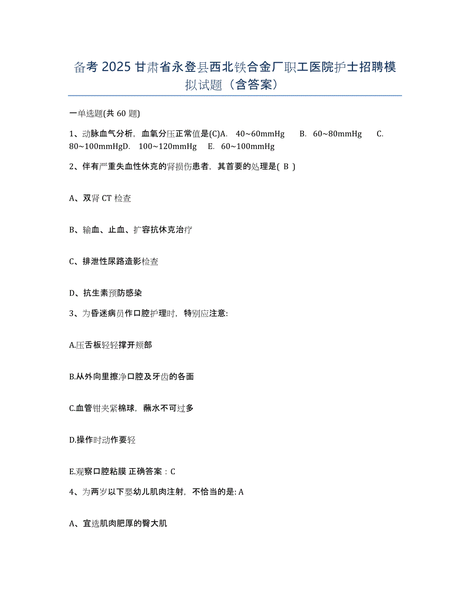 备考2025甘肃省永登县西北铁合金厂职工医院护士招聘模拟试题（含答案）_第1页