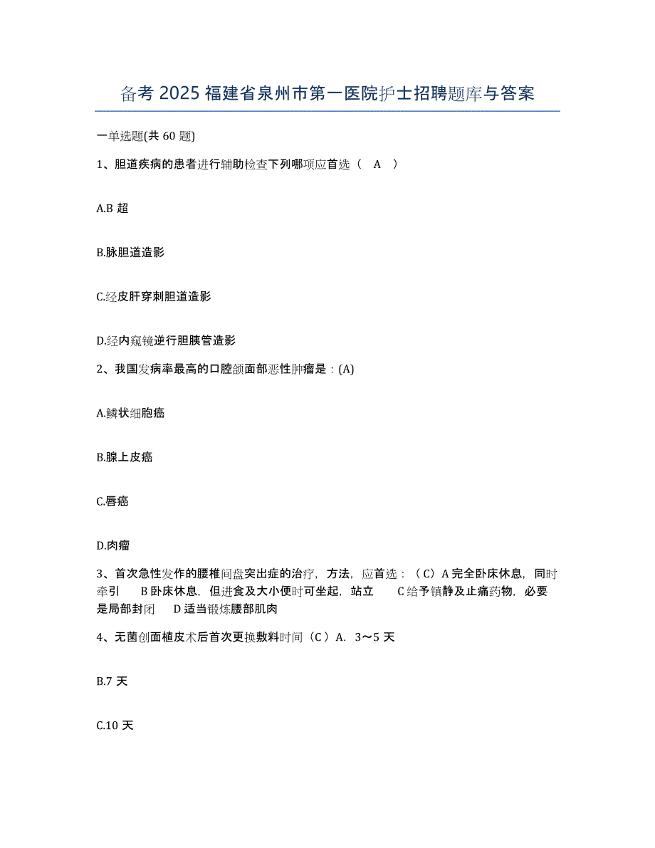 备考2025福建省泉州市第一医院护士招聘题库与答案_第1页