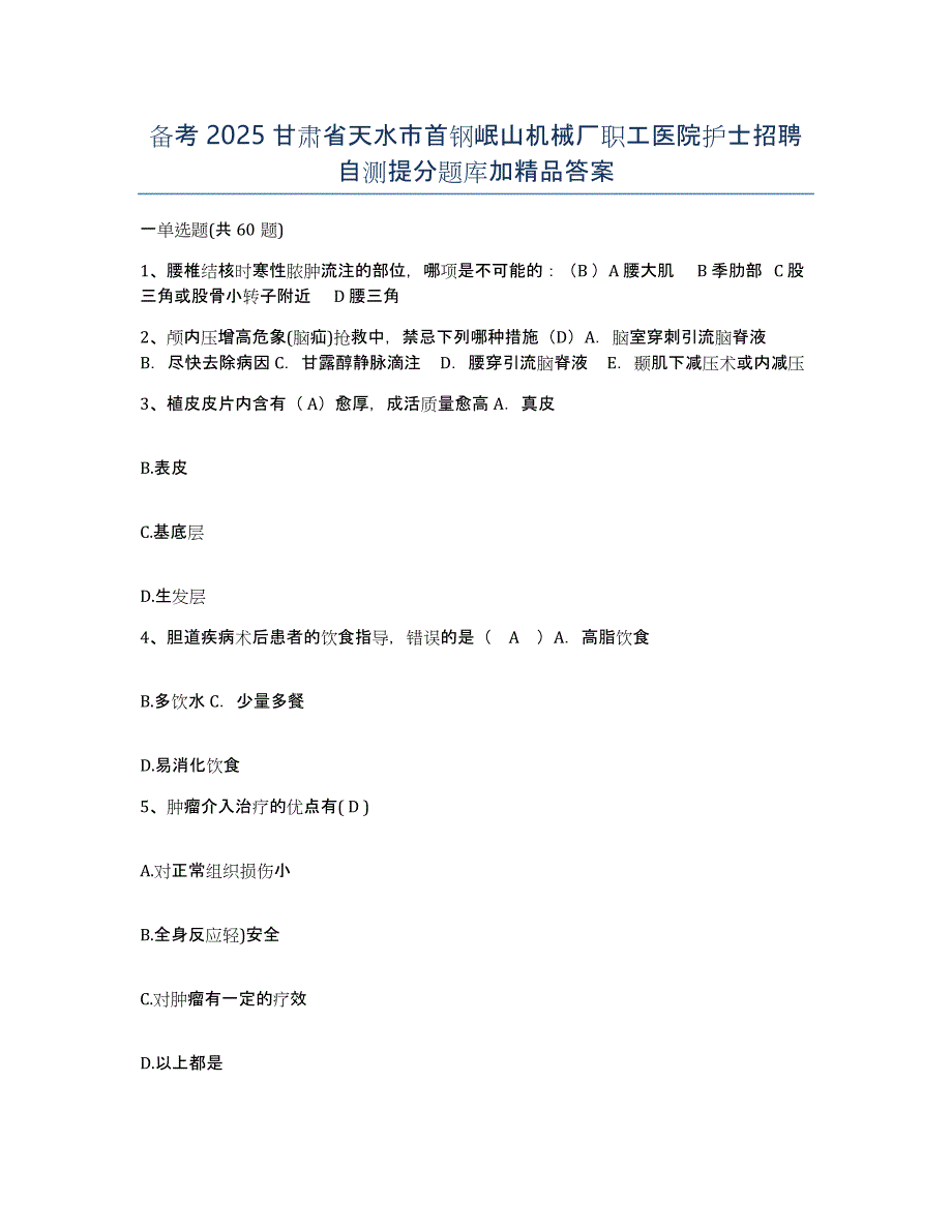 备考2025甘肃省天水市首钢岷山机械厂职工医院护士招聘自测提分题库加答案_第1页