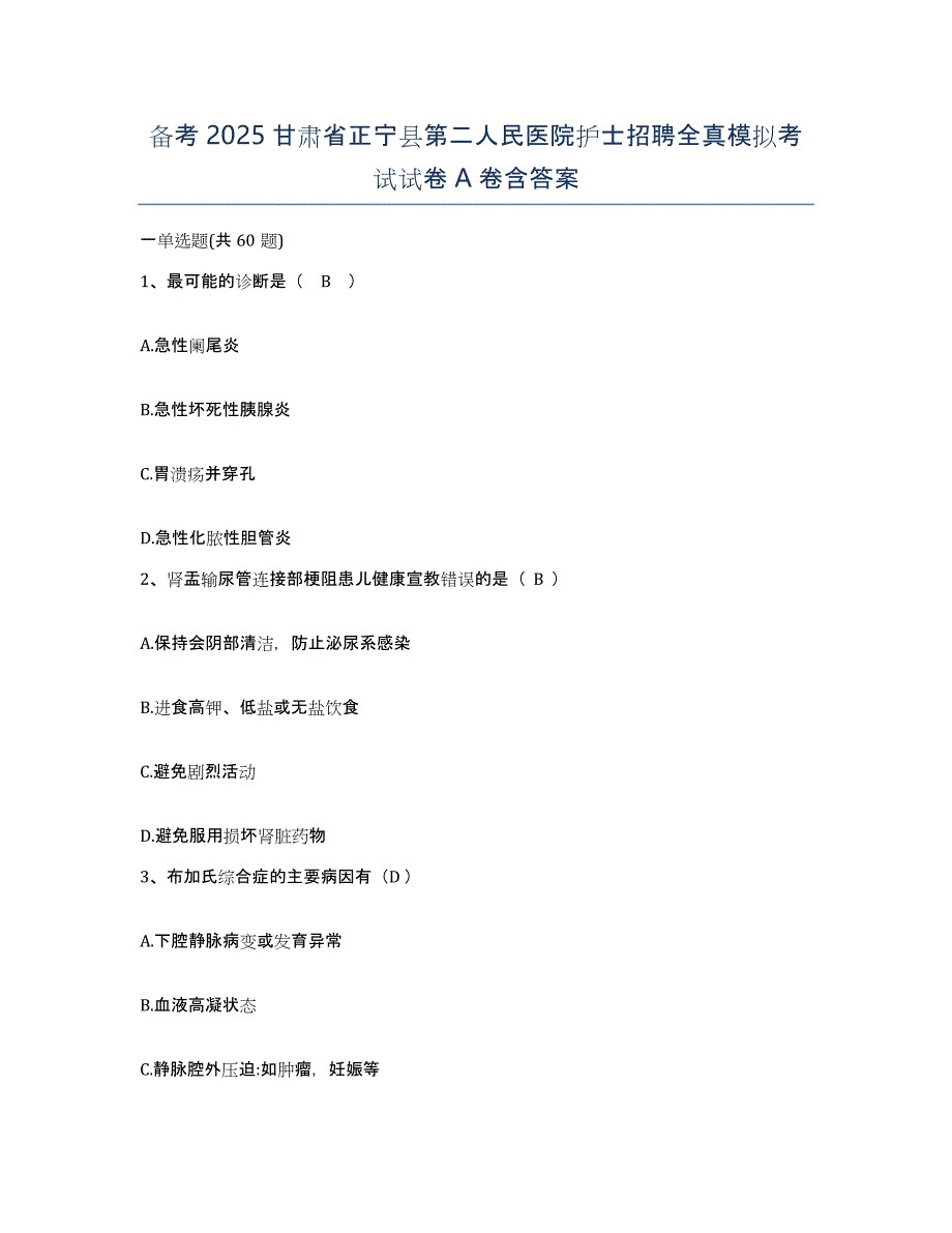 备考2025甘肃省正宁县第二人民医院护士招聘全真模拟考试试卷A卷含答案_第1页