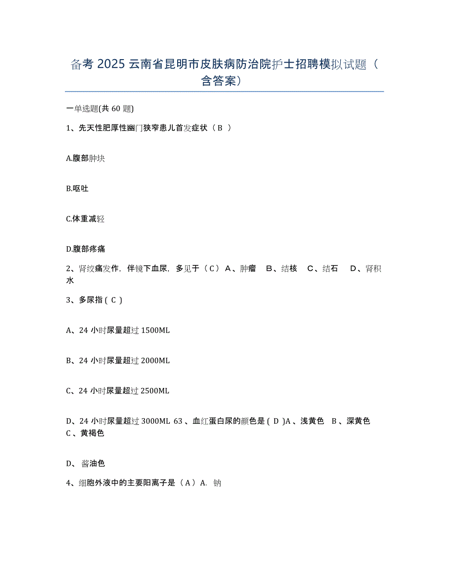 备考2025云南省昆明市皮肤病防治院护士招聘模拟试题（含答案）_第1页