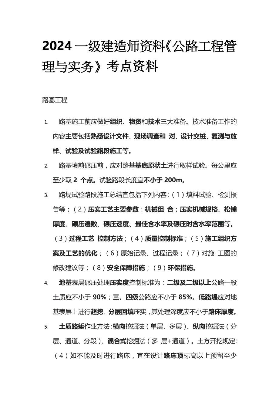 2024一级建造师资料《公路工程管理与实务》考点资料全套_第1页