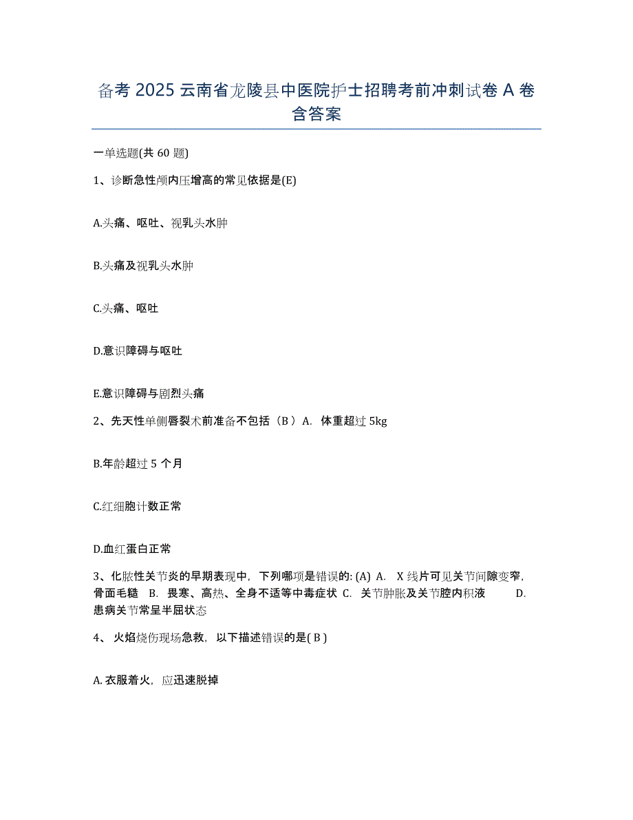 备考2025云南省龙陵县中医院护士招聘考前冲刺试卷A卷含答案_第1页