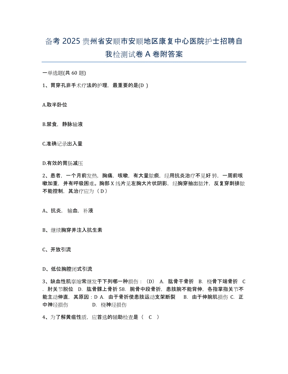 备考2025贵州省安顺市安顺地区康复中心医院护士招聘自我检测试卷A卷附答案_第1页