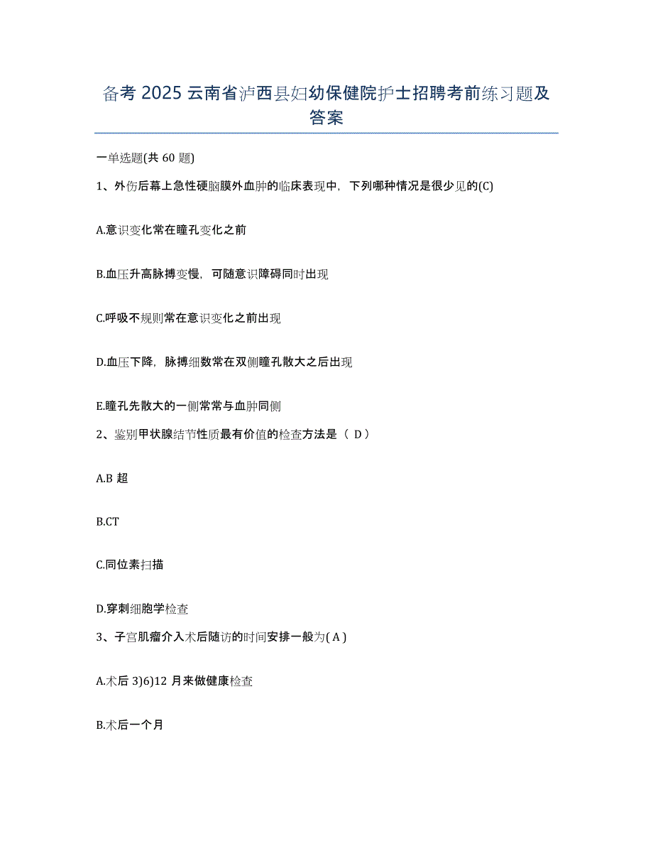 备考2025云南省泸西县妇幼保健院护士招聘考前练习题及答案_第1页