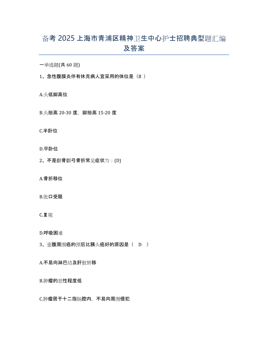 备考2025上海市青浦区精神卫生中心护士招聘典型题汇编及答案_第1页