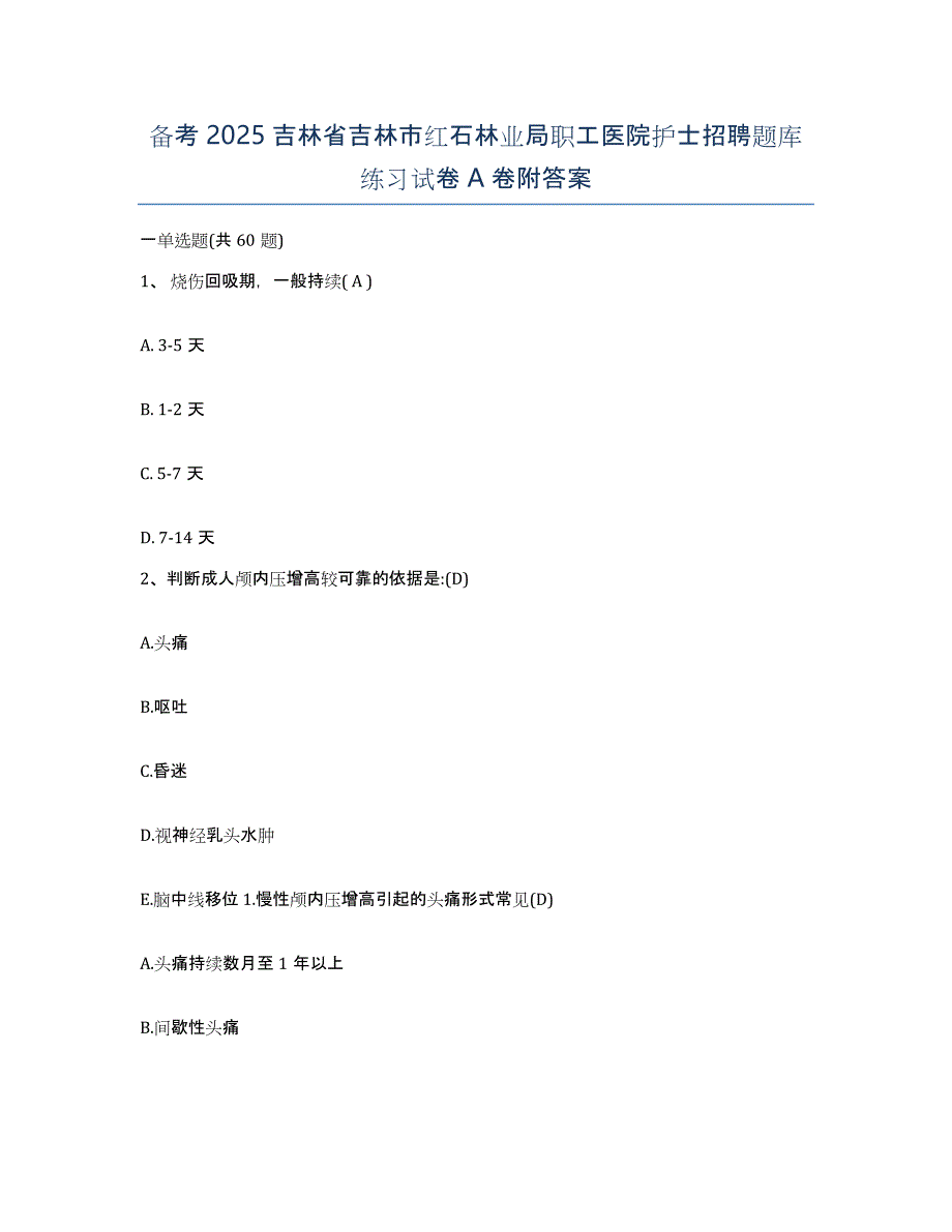 备考2025吉林省吉林市红石林业局职工医院护士招聘题库练习试卷A卷附答案_第1页