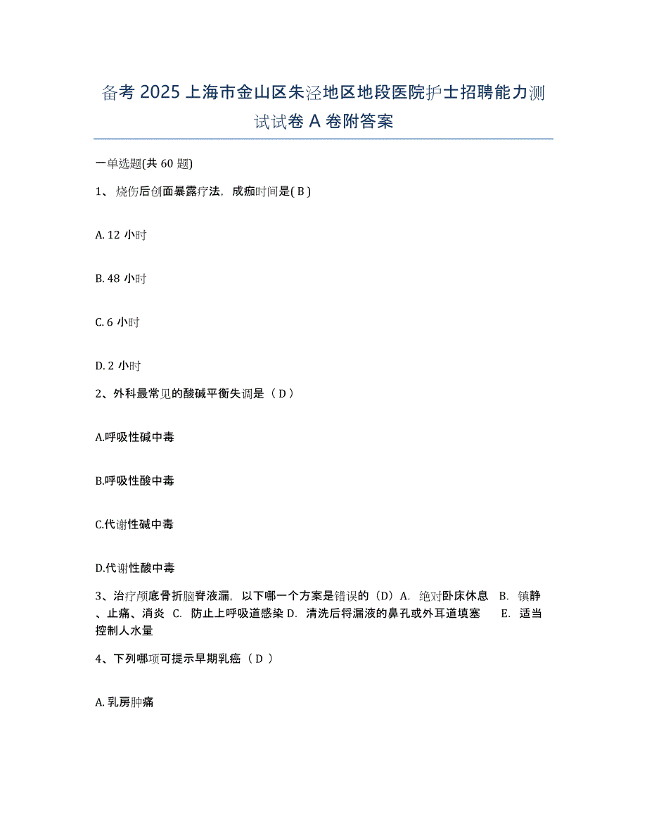 备考2025上海市金山区朱泾地区地段医院护士招聘能力测试试卷A卷附答案_第1页