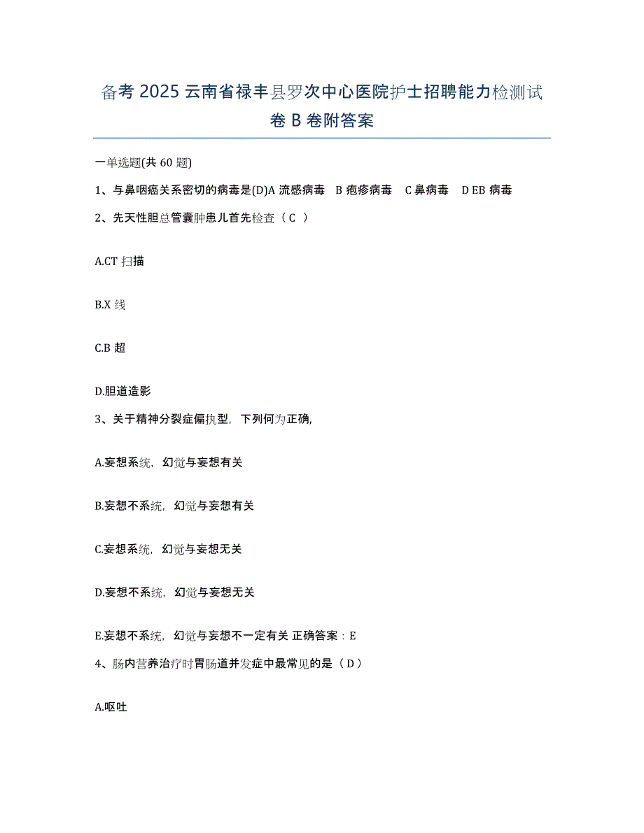 备考2025云南省禄丰县罗次中心医院护士招聘能力检测试卷B卷附答案_第1页