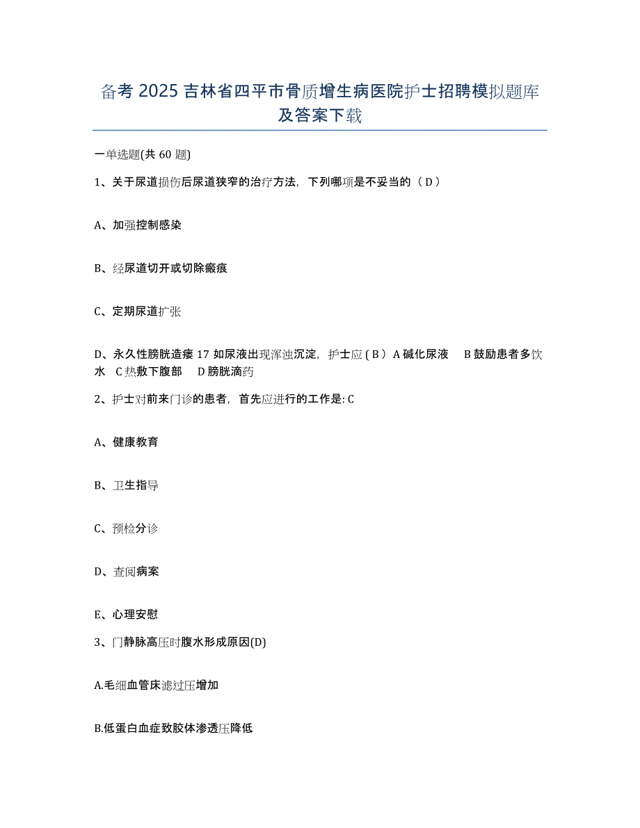 备考2025吉林省四平市骨质增生病医院护士招聘模拟题库及答案_第1页