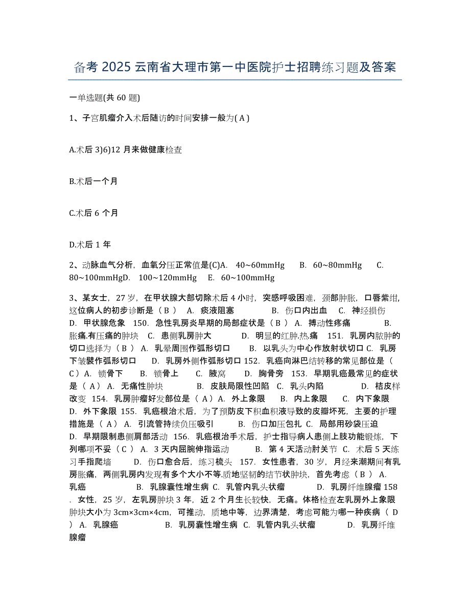 备考2025云南省大理市第一中医院护士招聘练习题及答案_第1页