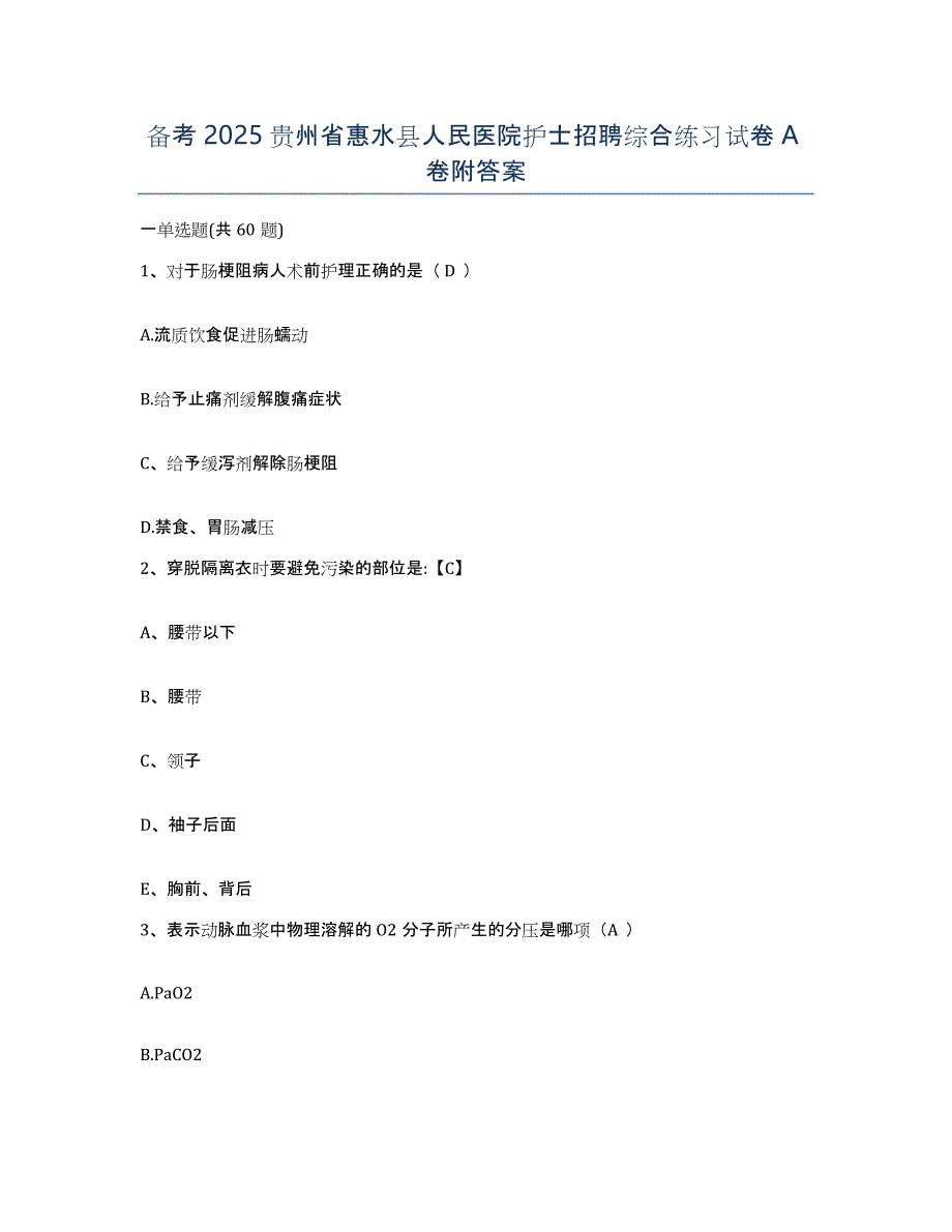 备考2025贵州省惠水县人民医院护士招聘综合练习试卷A卷附答案_第1页