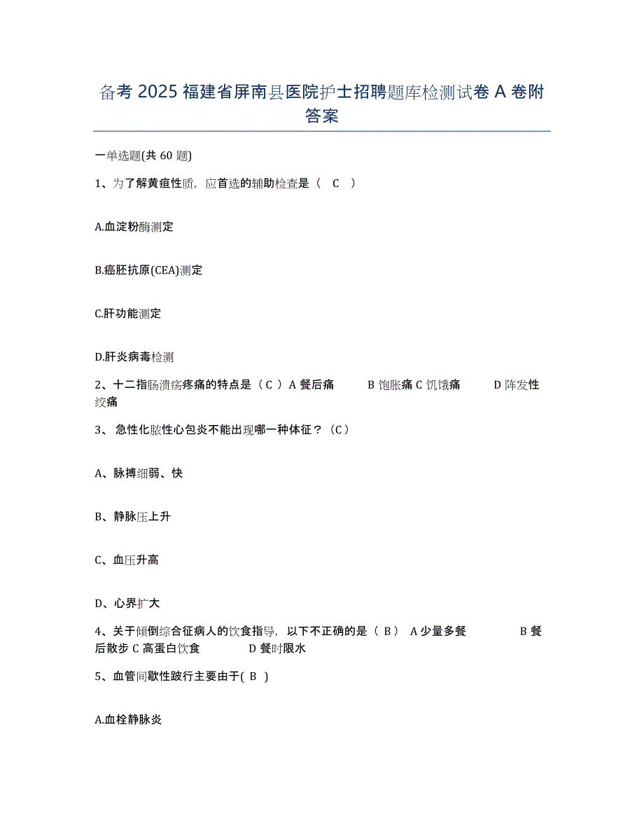 备考2025福建省屏南县医院护士招聘题库检测试卷A卷附答案_第1页