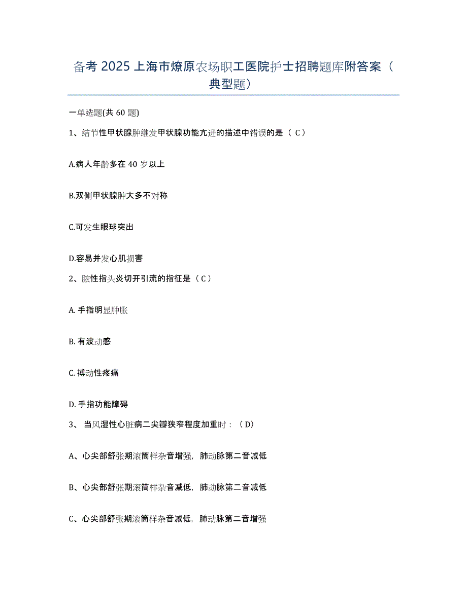 备考2025上海市燎原农场职工医院护士招聘题库附答案（典型题）_第1页