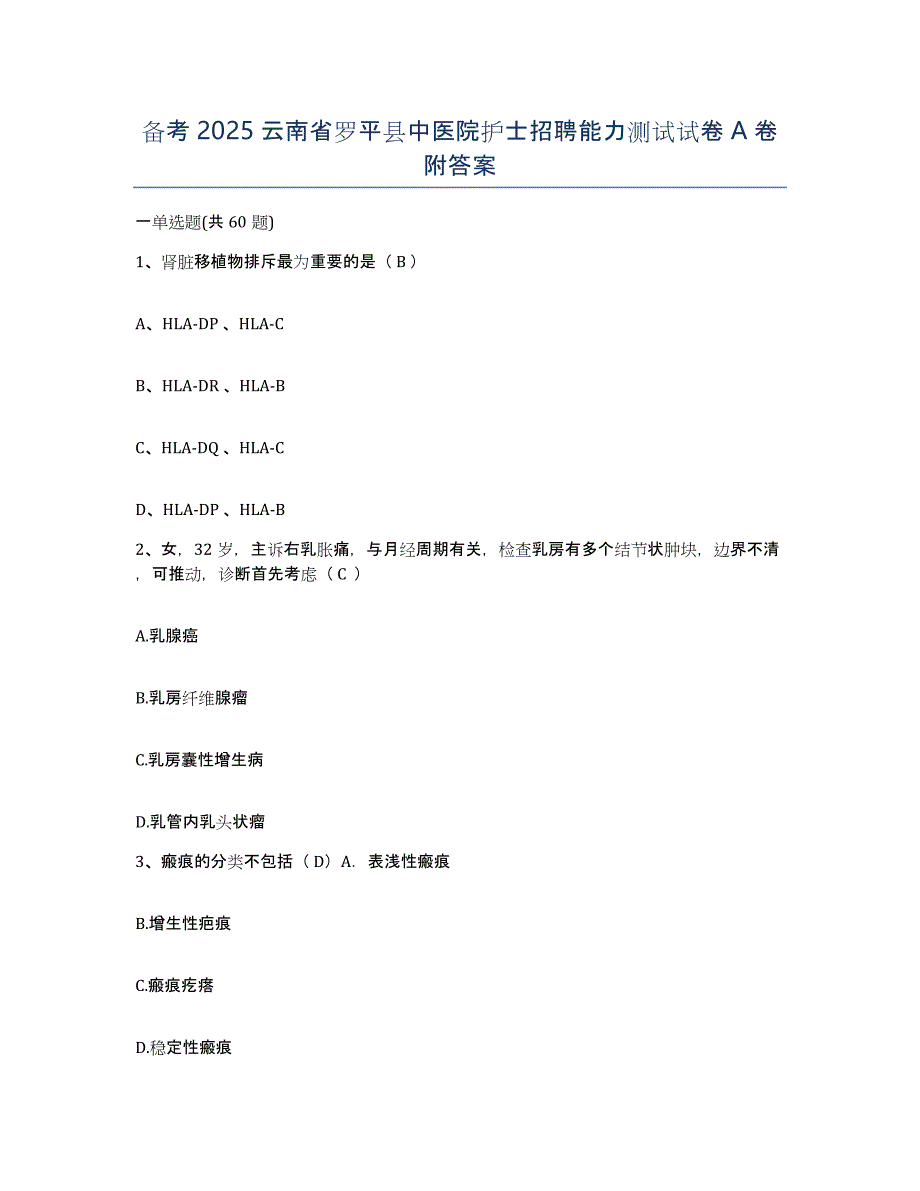 备考2025云南省罗平县中医院护士招聘能力测试试卷A卷附答案_第1页