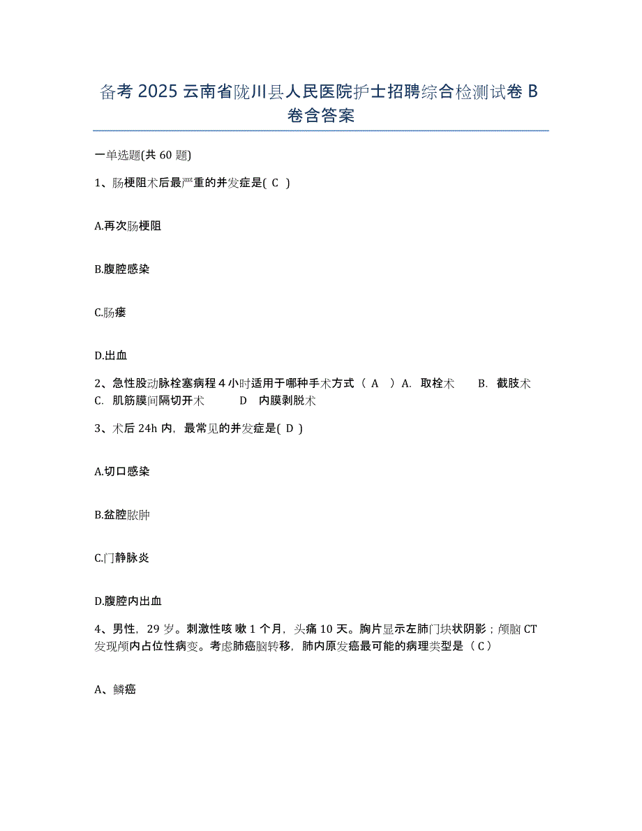 备考2025云南省陇川县人民医院护士招聘综合检测试卷B卷含答案_第1页