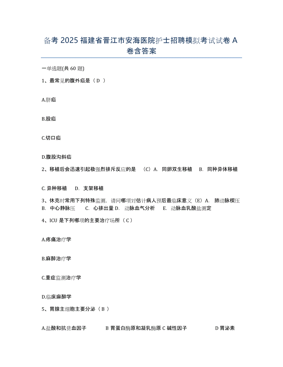 备考2025福建省晋江市安海医院护士招聘模拟考试试卷A卷含答案_第1页