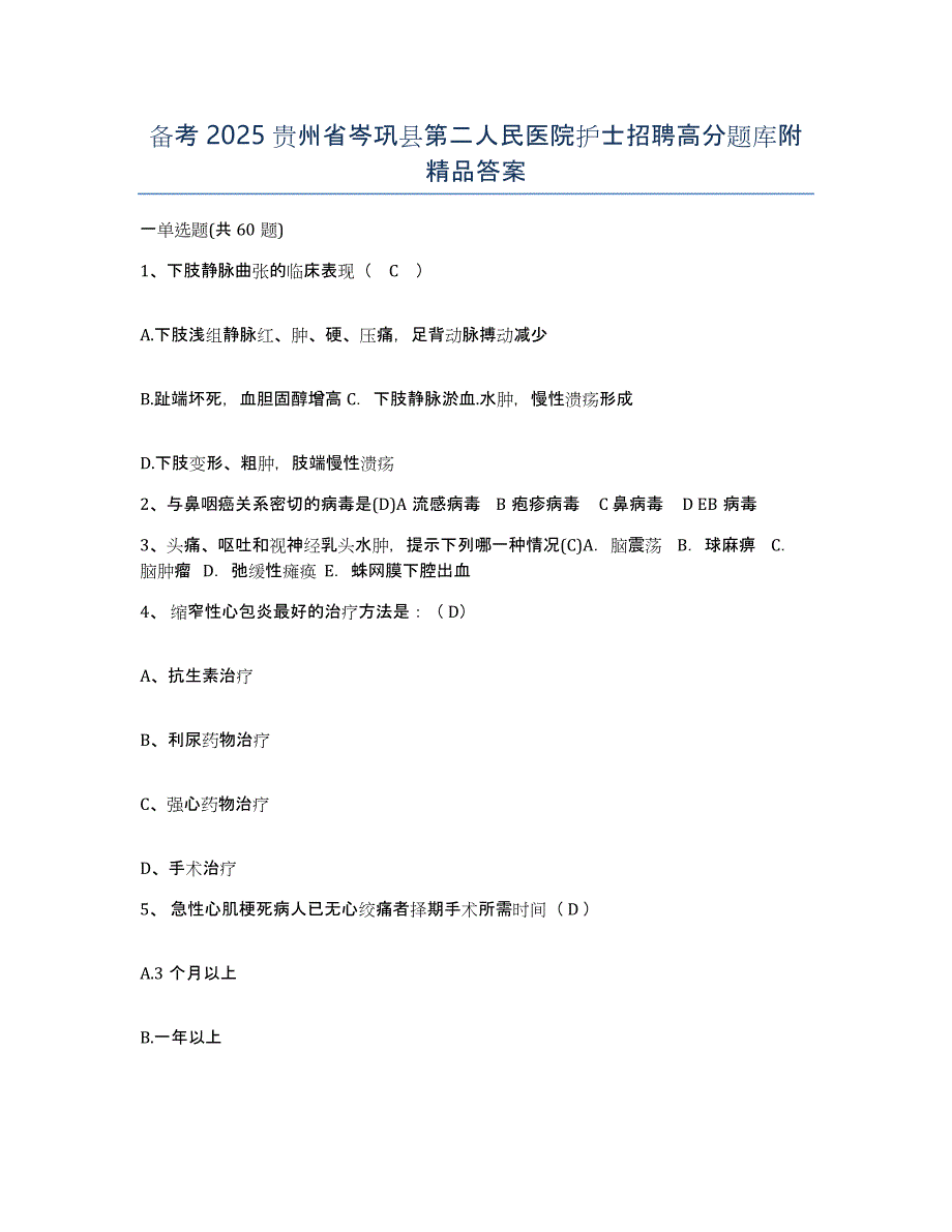 备考2025贵州省岑巩县第二人民医院护士招聘高分题库附答案_第1页