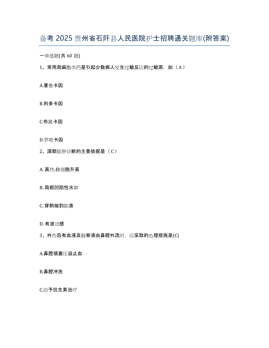 备考2025贵州省石阡县人民医院护士招聘通关题库(附答案)_第1页