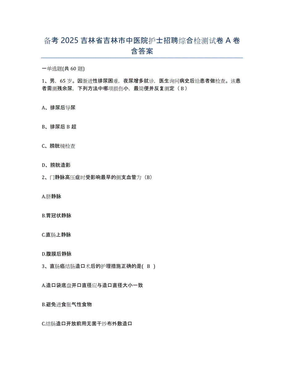 备考2025吉林省吉林市中医院护士招聘综合检测试卷A卷含答案_第1页