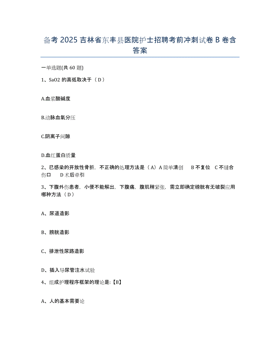 备考2025吉林省东丰县医院护士招聘考前冲刺试卷B卷含答案_第1页