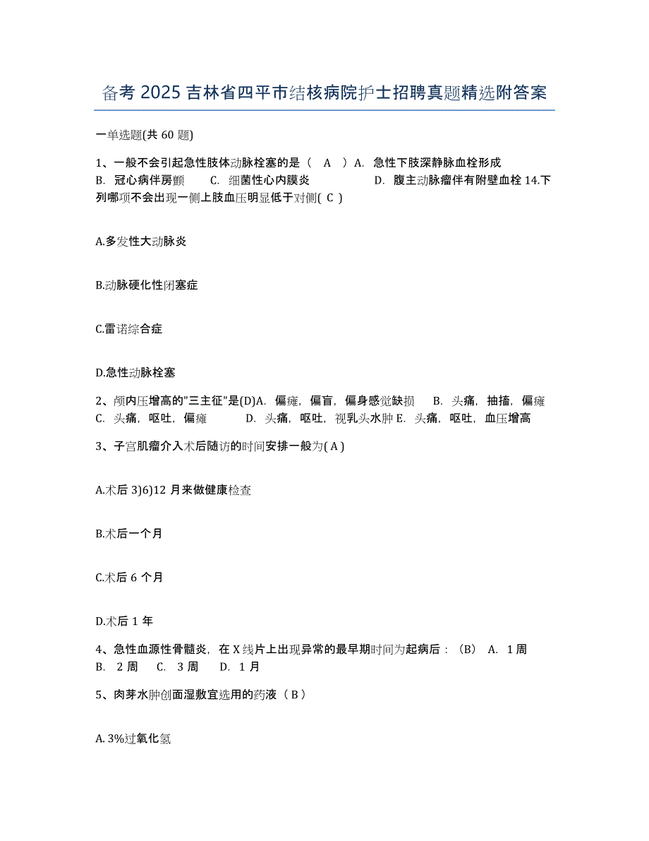 备考2025吉林省四平市结核病院护士招聘真题附答案_第1页