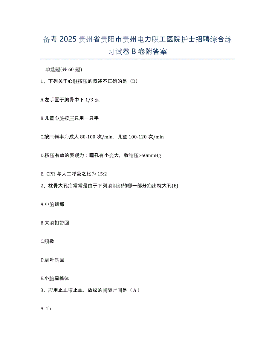 备考2025贵州省贵阳市贵州电力职工医院护士招聘综合练习试卷B卷附答案_第1页