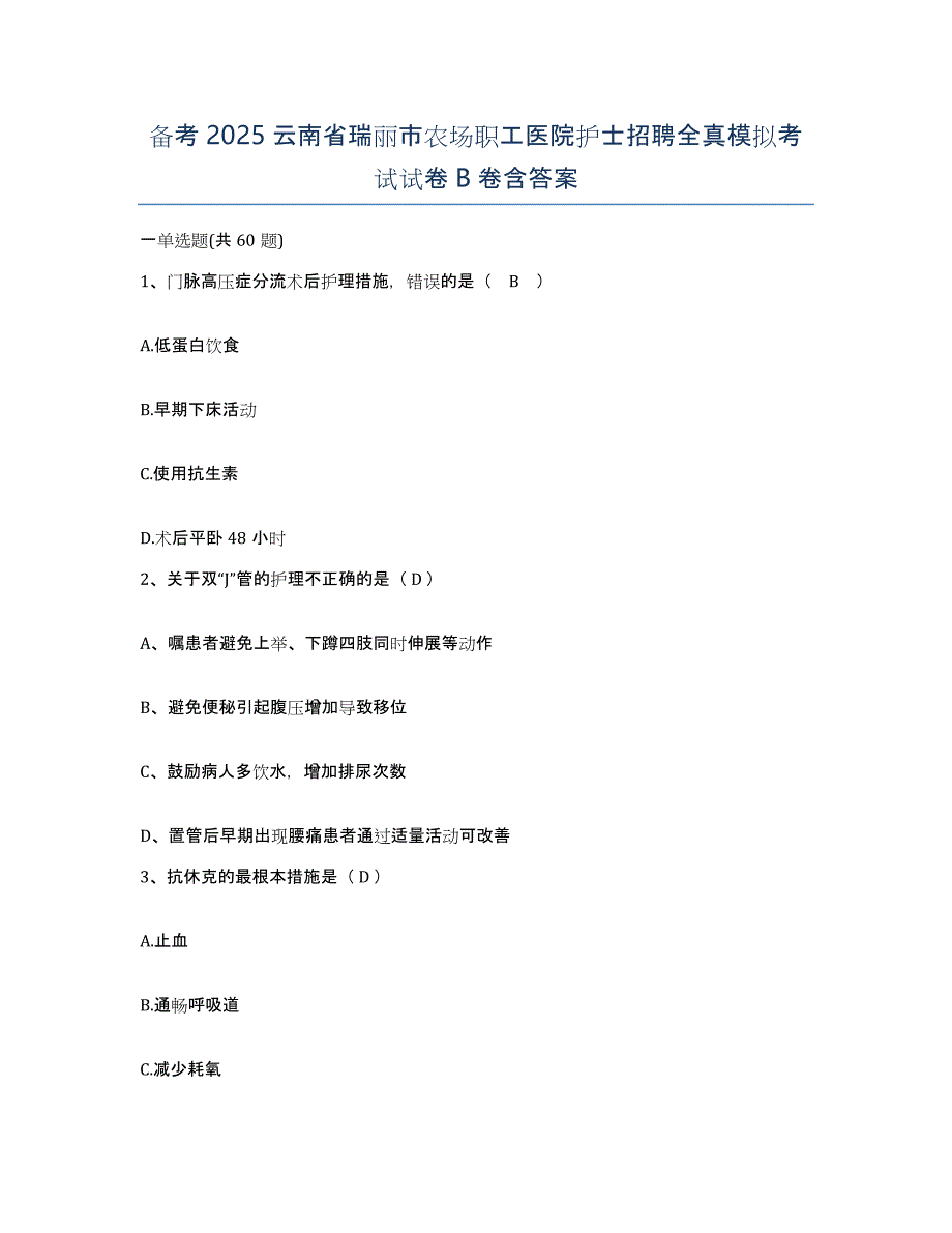 备考2025云南省瑞丽市农场职工医院护士招聘全真模拟考试试卷B卷含答案_第1页