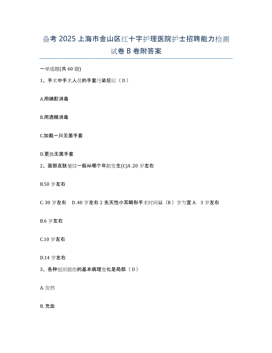 备考2025上海市金山区红十字护理医院护士招聘能力检测试卷B卷附答案_第1页