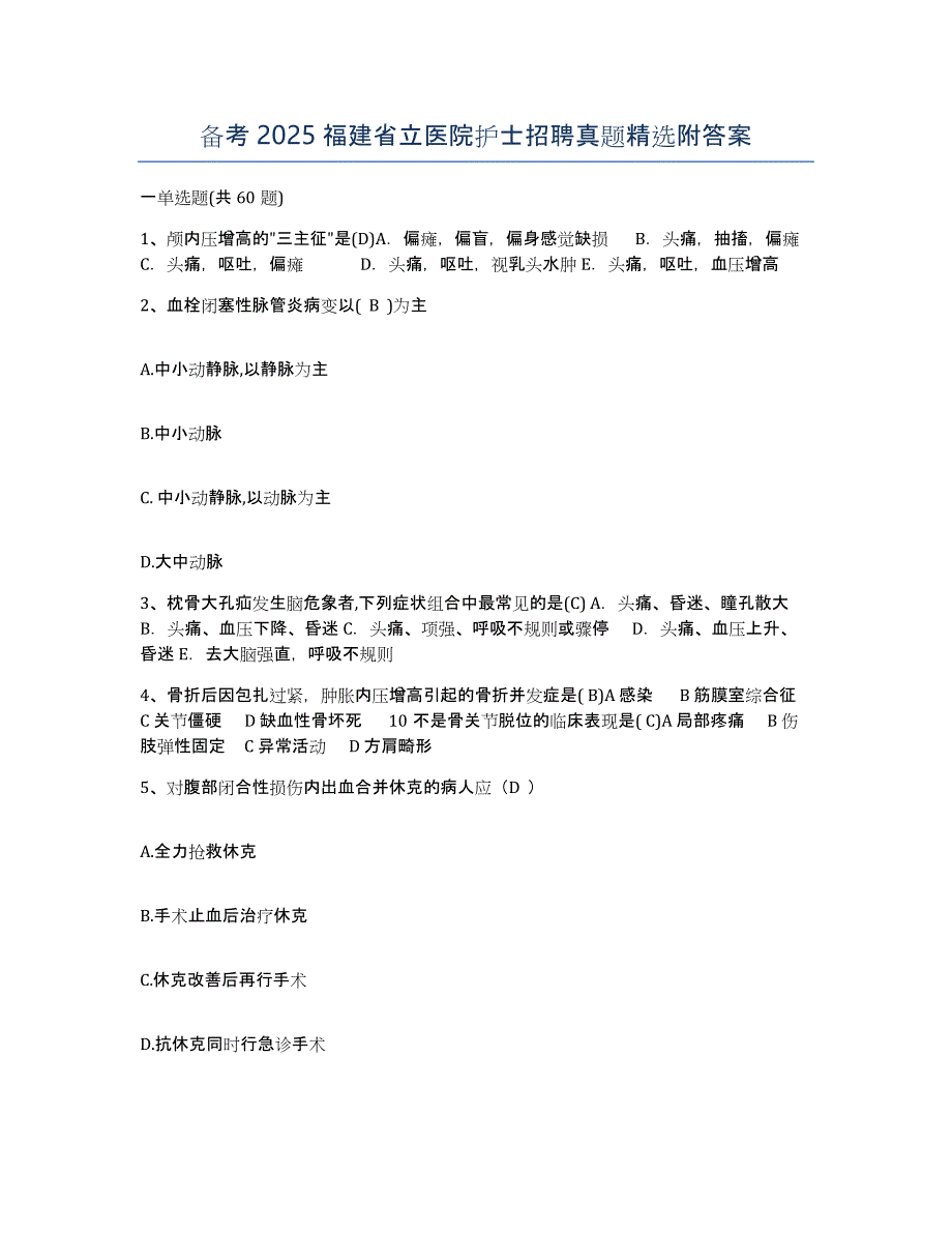 备考2025福建省立医院护士招聘真题附答案_第1页