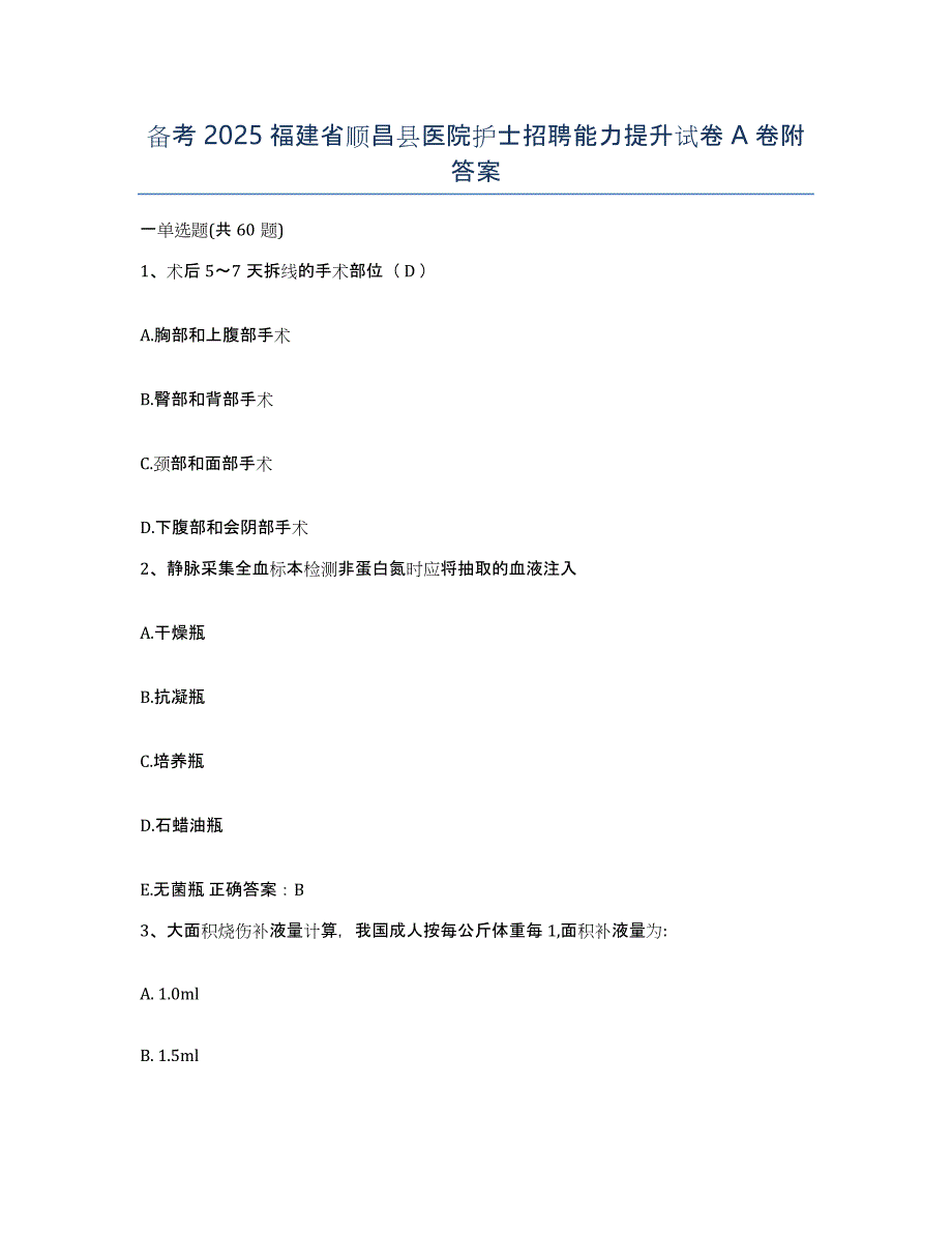 备考2025福建省顺昌县医院护士招聘能力提升试卷A卷附答案_第1页