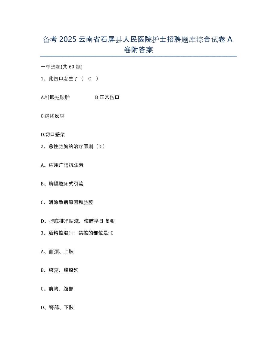 备考2025云南省石屏县人民医院护士招聘题库综合试卷A卷附答案_第1页