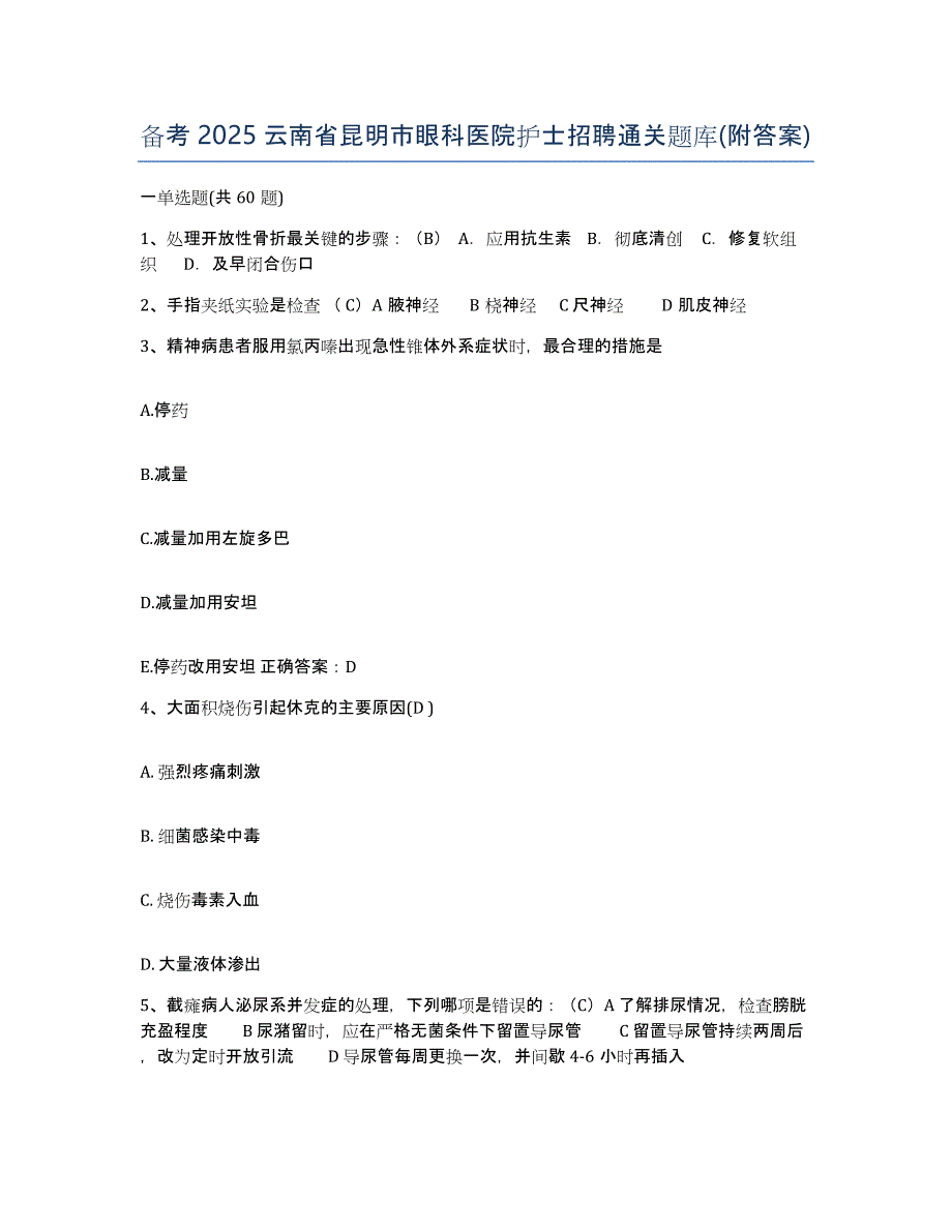 备考2025云南省昆明市眼科医院护士招聘通关题库(附答案)_第1页