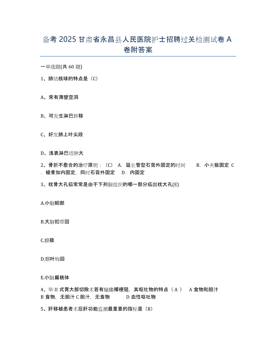 备考2025甘肃省永昌县人民医院护士招聘过关检测试卷A卷附答案_第1页