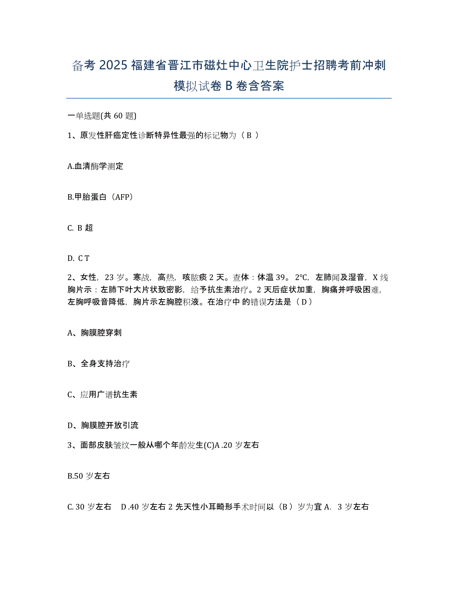 备考2025福建省晋江市磁灶中心卫生院护士招聘考前冲刺模拟试卷B卷含答案_第1页