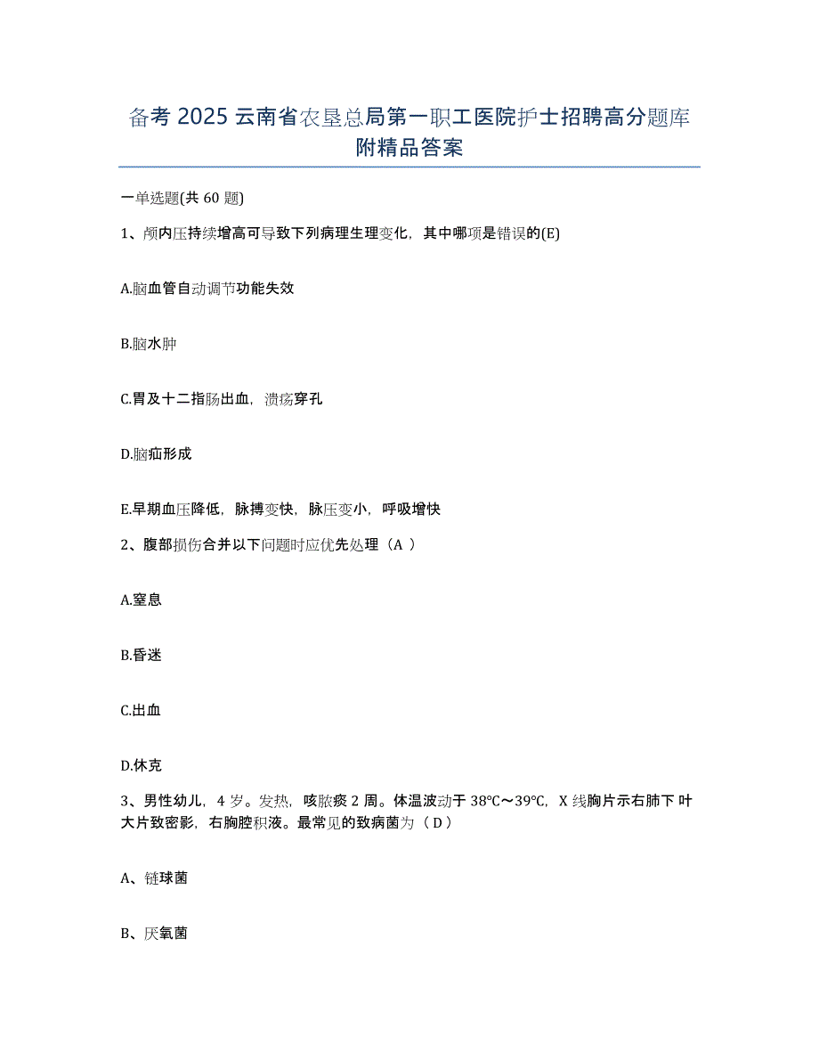 备考2025云南省农垦总局第一职工医院护士招聘高分题库附答案_第1页