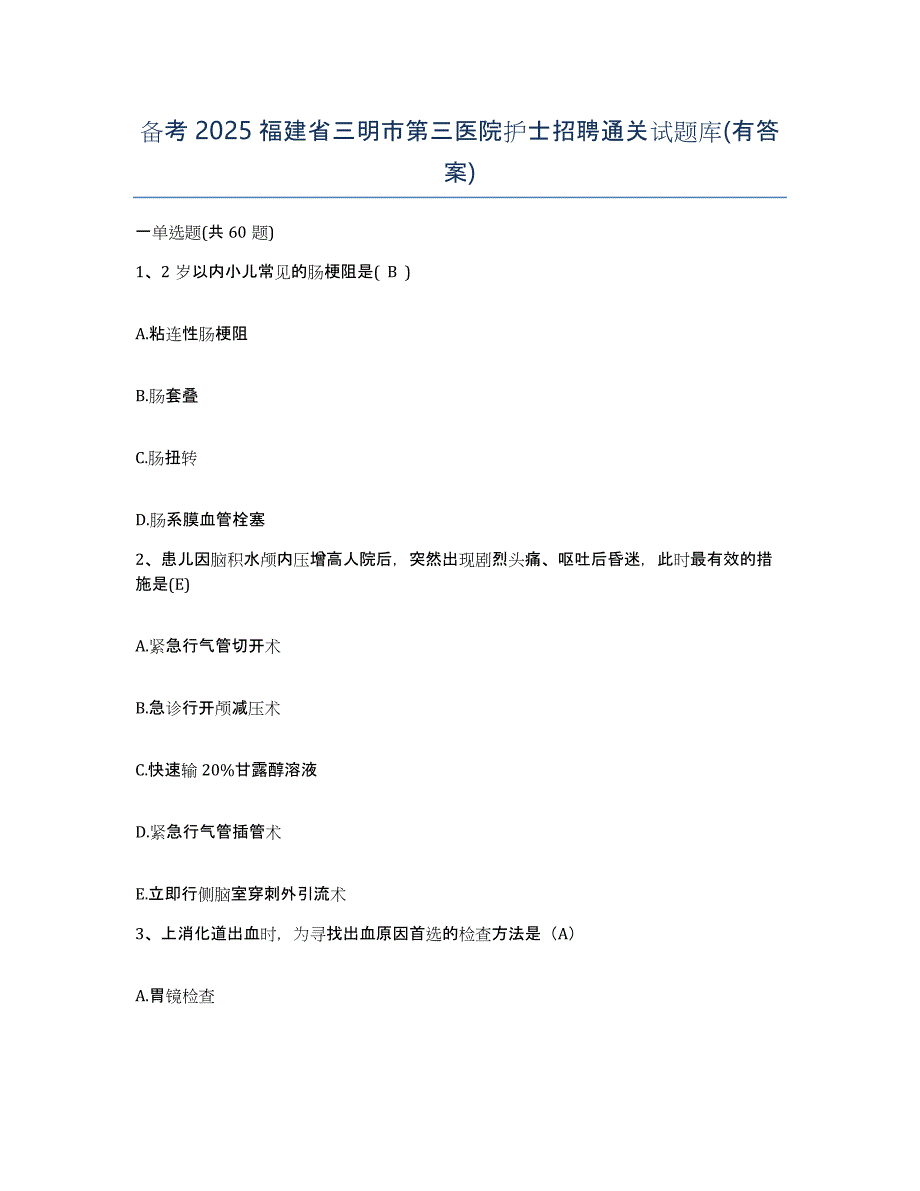 备考2025福建省三明市第三医院护士招聘通关试题库(有答案)_第1页