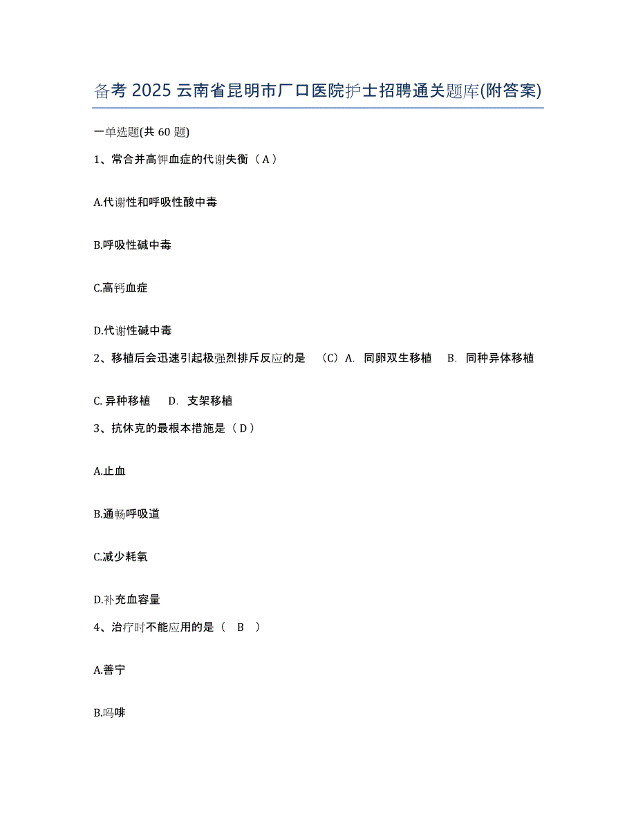 备考2025云南省昆明市厂口医院护士招聘通关题库(附答案)_第1页