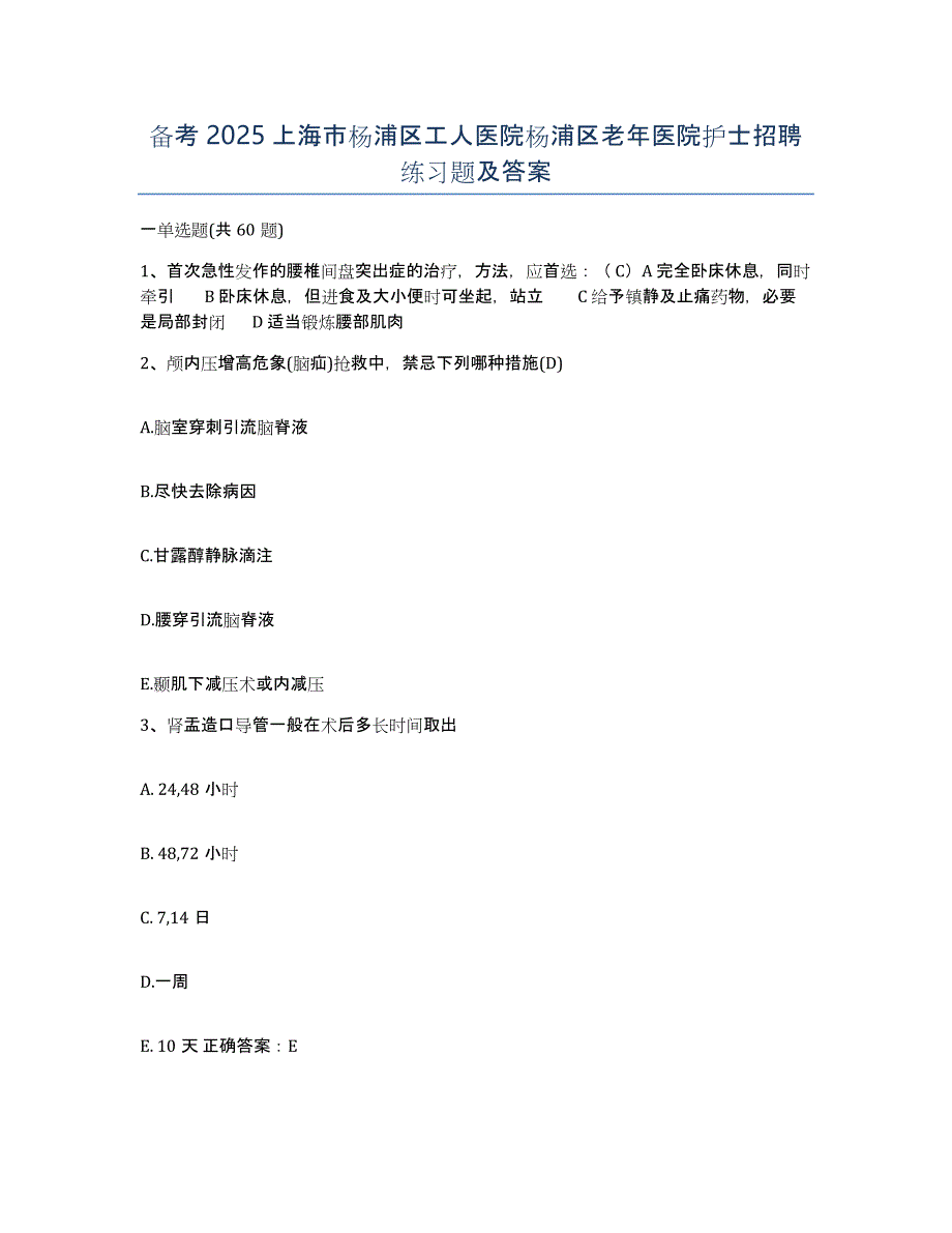 备考2025上海市杨浦区工人医院杨浦区老年医院护士招聘练习题及答案_第1页