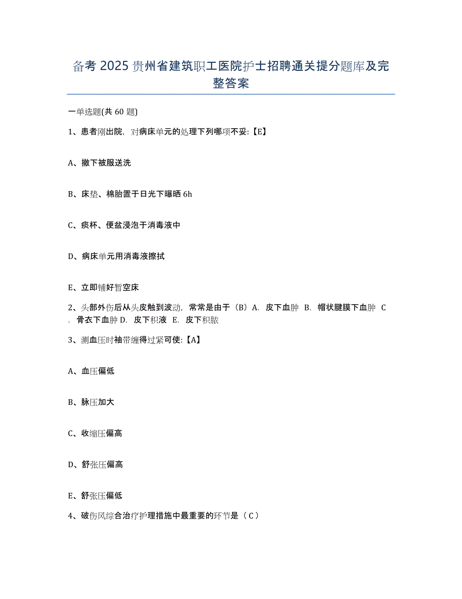 备考2025贵州省建筑职工医院护士招聘通关提分题库及完整答案_第1页