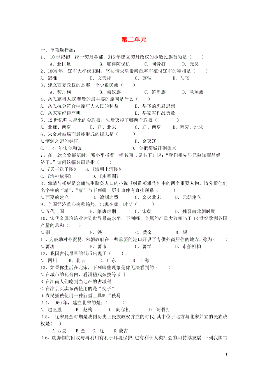 山东省滨州市无棣县信阳镇中学七年级历史下册第二单元综合测试题无答案北师大版_第1页