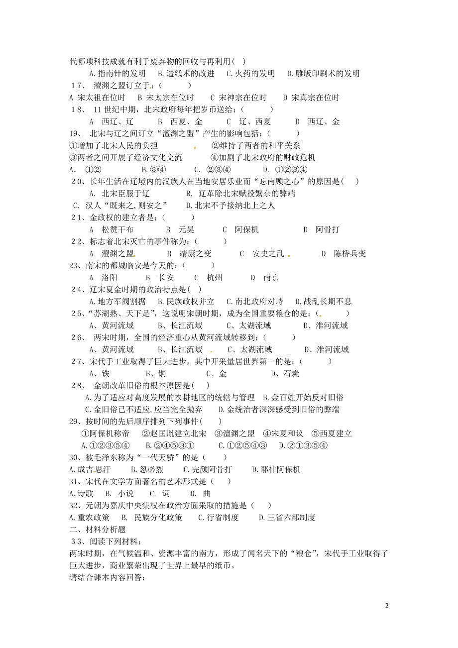 山东省滨州市无棣县信阳镇中学七年级历史下册第二单元综合测试题无答案北师大版_第2页