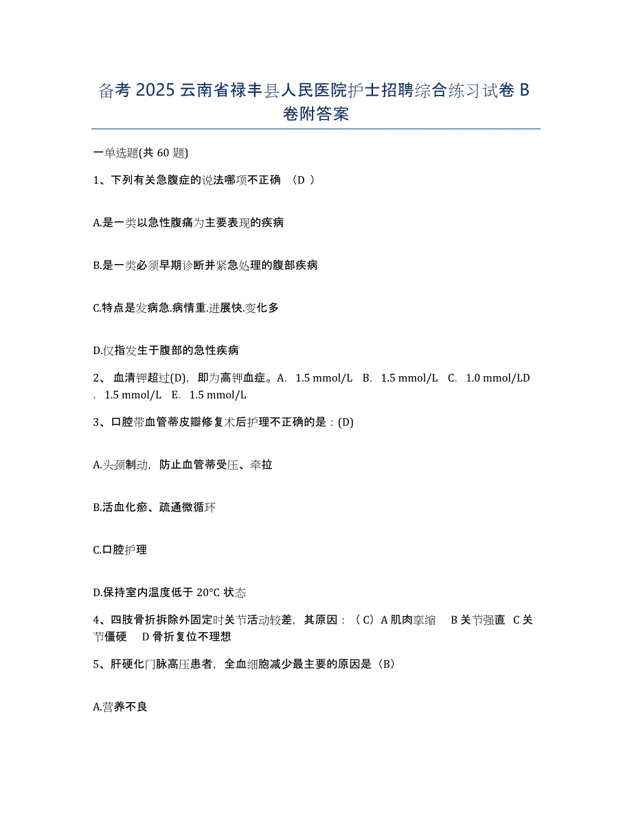 备考2025云南省禄丰县人民医院护士招聘综合练习试卷B卷附答案_第1页